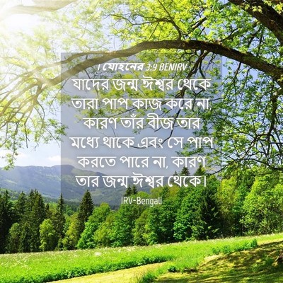 Picture 04 - 1 যোহনের 3:9 BENIRV - যাদের জন্ম ঈশ্বর - Bible Verse Picture