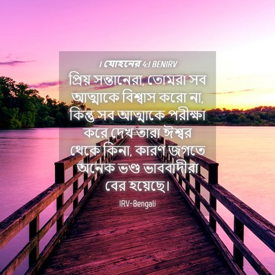 Picture 04 - 1 যোহনের 4:1 BENIRV - প্রিয় সন্তানেরা, - Bible Verse Picture