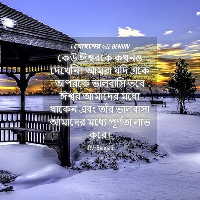 Picture 04 - 1 যোহনের 4:12 BENIRV - কেউ ঈশ্বরকে কখনও - Bible Verse Picture