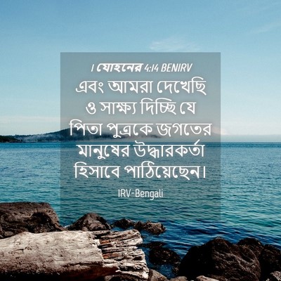 Picture 04 - 1 যোহনের 4:14 BENIRV - এবং আমরা দেখেছি ও - Bible Verse Picture