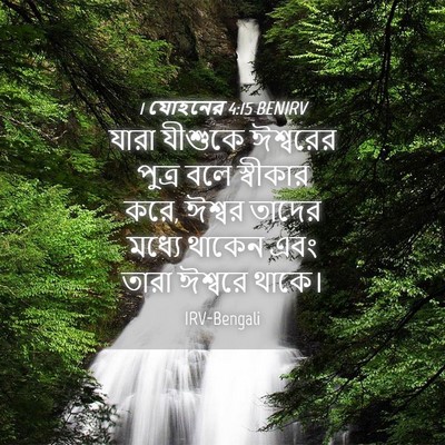 Picture 04 - 1 যোহনের 4:15 BENIRV - যারা যীশুকে - Bible Verse Picture