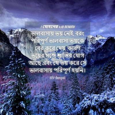 Picture 04 - 1 যোহনের 4:18 BENIRV - ভালবাসায় ভয় নেই, - Bible Verse Picture