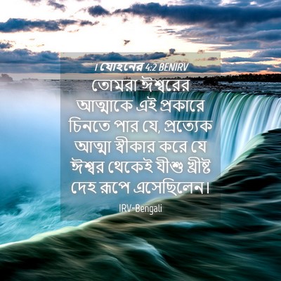 Picture 04 - 1 যোহনের 4:2 BENIRV - তোমরা ঈশ্বরের - Bible Verse Picture