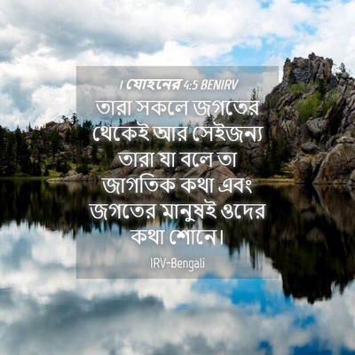 Picture 04 - 1 যোহনের 4:5 BENIRV - তারা সকলে জগতের - Bible Verse Picture