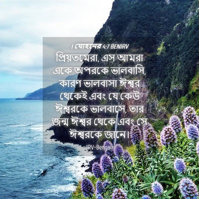 Picture 04 - 1 যোহনের 4:7 BENIRV - প্রিয়তমেরা, এস - Bible Verse Picture