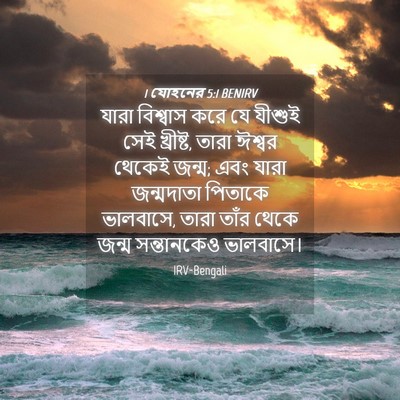 Picture 04 - 1 যোহনের 5:1 BENIRV - যারা বিশ্বাস করে - Bible Verse Picture