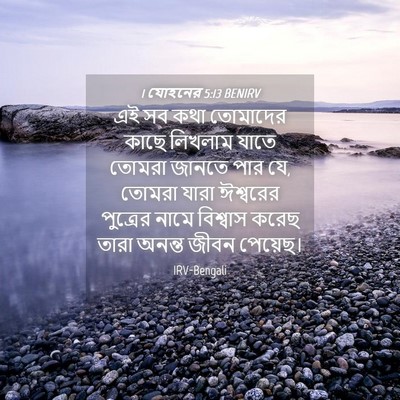 Picture 04 - 1 যোহনের 5:13 BENIRV - এই সব কথা তোমাদের - Bible Verse Picture