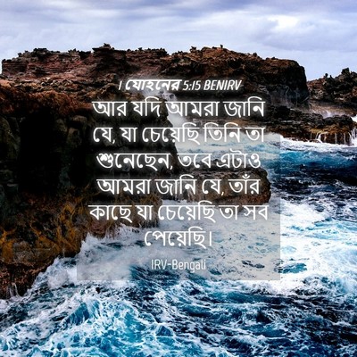 Picture 04 - 1 যোহনের 5:15 BENIRV - আর যদি আমরা জানি - Bible Verse Picture