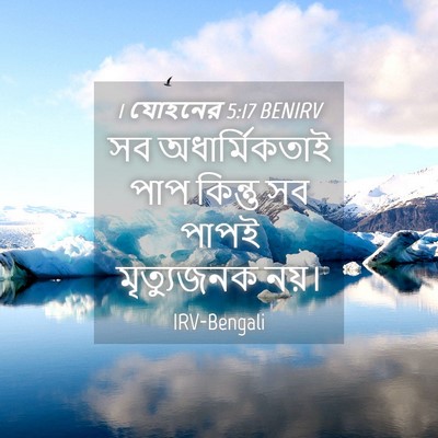 Picture 04 - 1 যোহনের 5:17 BENIRV - সব অধার্মিকতাই - Bible Verse Picture