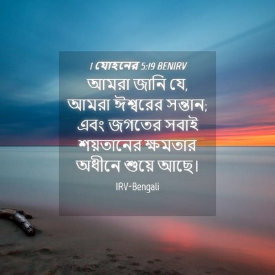 Picture 04 - 1 যোহনের 5:19 BENIRV - আমরা জানি যে, আমরা - Bible Verse Picture