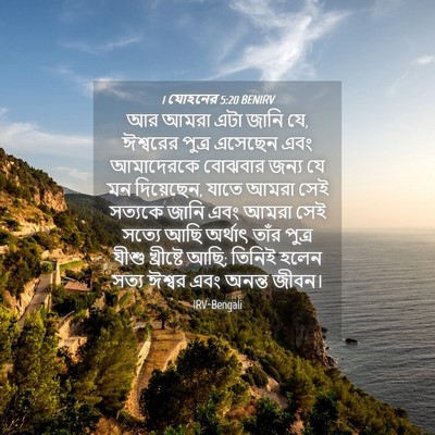 Picture 04 - 1 যোহনের 5:20 BENIRV - আর আমরা এটা জানি - Bible Verse Picture