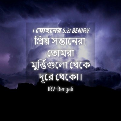 Picture 04 - 1 যোহনের 5:21 BENIRV - প্রিয় সন্তানেরা, - Bible Verse Picture