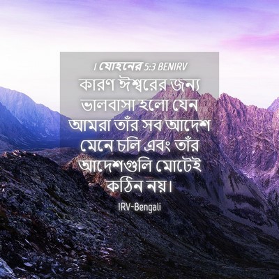 Picture 04 - 1 যোহনের 5:3 BENIRV - কারণ ঈশ্বরের জন্য - Bible Verse Picture