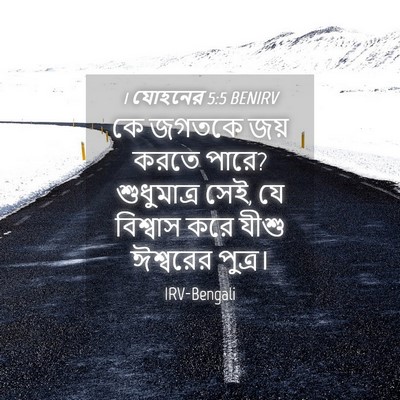 Picture 04 - 1 যোহনের 5:5 BENIRV - কে জগতকে জয় করতে - Bible Verse Picture