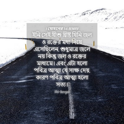 Picture 04 - 1 যোহনের 5:6 BENIRV - ইনি সেই যীশু - Bible Verse Picture