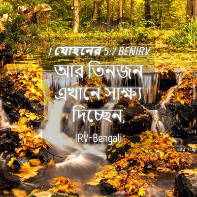 Picture 04 - 1 যোহনের 5:7 BENIRV - আর তিনজন এখানে - Bible Verse Picture