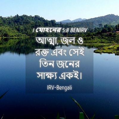 Picture 04 - 1 যোহনের 5:8 BENIRV - আত্মা, জল ও রক্ত - Bible Verse Picture
