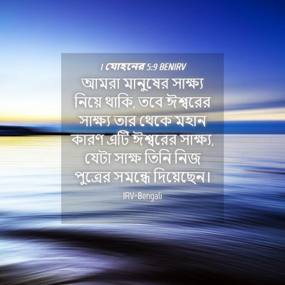 Picture 04 - 1 যোহনের 5:9 BENIRV - আমরা মানুষের - Bible Verse Picture