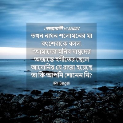 Picture 04 - 1 ৰাজাৱলী 1:11 BENIRV - তখন নাথন শলোমনের - Bible Verse Picture