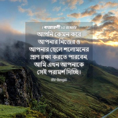 Picture 04 - 1 ৰাজাৱলী 1:12 BENIRV - আপনি কেমন করে - Bible Verse Picture