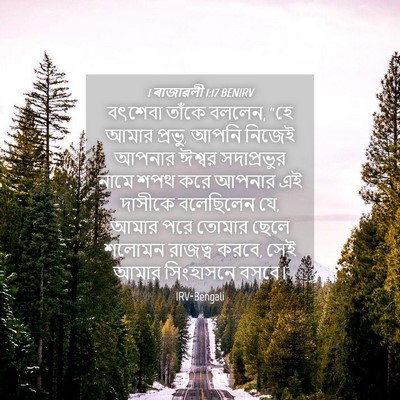 Picture 04 - 1 ৰাজাৱলী 1:17 BENIRV - বৎশেবা তাঁকে - Bible Verse Picture