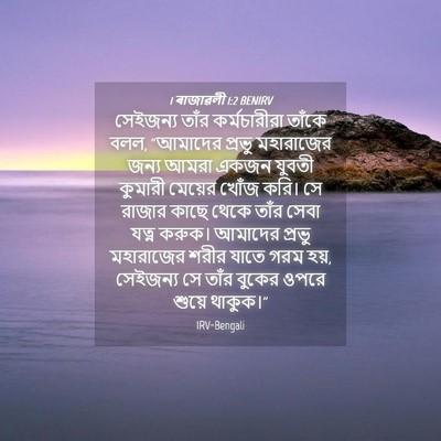 Picture 04 - 1 ৰাজাৱলী 1:2 BENIRV - সেইজন্য তাঁর - Bible Verse Picture