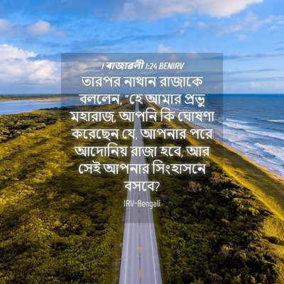 Picture 04 - 1 ৰাজাৱলী 1:24 BENIRV - তারপর নাথান - Bible Verse Picture