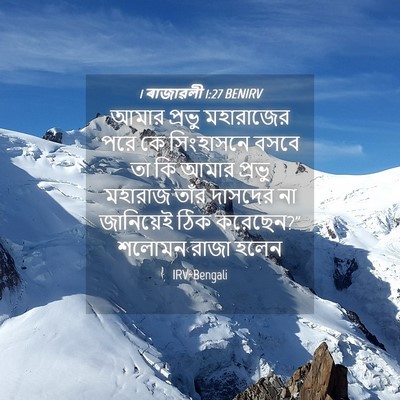 Picture 04 - 1 ৰাজাৱলী 1:27 BENIRV - আমার প্রভু - Bible Verse Picture