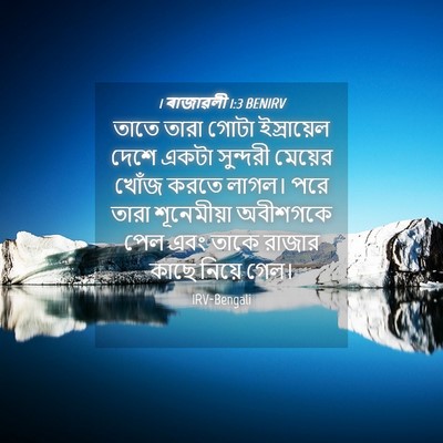Picture 04 - 1 ৰাজাৱলী 1:3 BENIRV - তাতে তারা গোটা - Bible Verse Picture