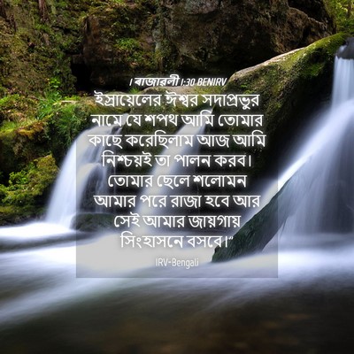 Picture 04 - 1 ৰাজাৱলী 1:30 BENIRV - ইস্রায়েলের ঈশ্বর - Bible Verse Picture