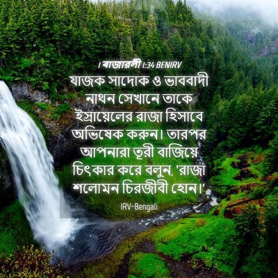 Picture 04 - 1 ৰাজাৱলী 1:34 BENIRV - যাজক সাদোক ও - Bible Verse Picture