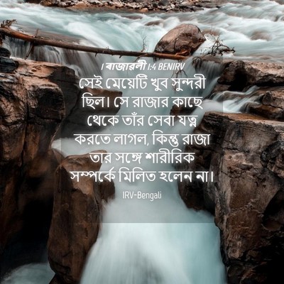 Picture 04 - 1 ৰাজাৱলী 1:4 BENIRV - সেই মেয়েটি খুব - Bible Verse Picture