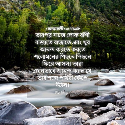 Picture 04 - 1 ৰাজাৱলী 1:40 BENIRV - তারপর সমস্ত লোক - Bible Verse Picture