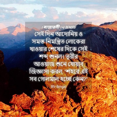Picture 04 - 1 ৰাজাৱলী 1:41 BENIRV - সেই দিন আদোনিয় ও - Bible Verse Picture