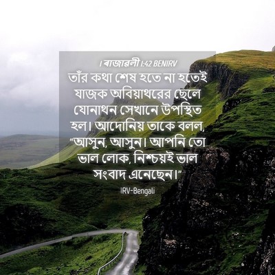 Picture 04 - 1 ৰাজাৱলী 1:42 BENIRV - তাঁর কথা শেষ হতে না - Bible Verse Picture