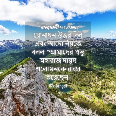 Picture 04 - 1 ৰাজাৱলী 1:43 BENIRV - যোনাথন উত্তর দিল - Bible Verse Picture