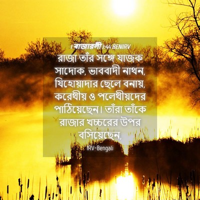 Picture 04 - 1 ৰাজাৱলী 1:44 BENIRV - রাজা তাঁর সঙ্গে - Bible Verse Picture