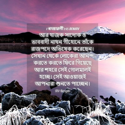 Picture 04 - 1 ৰাজাৱলী 1:45 BENIRV - আর যাজক সাদোক ও - Bible Verse Picture
