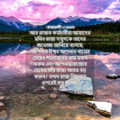 Picture 04 - 1 ৰাজাৱলী 1:47 BENIRV - আর রাজার - Bible Verse Picture