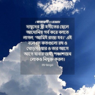 Picture 04 - 1 ৰাজাৱলী 1:5 BENIRV - দায়ূদের স্ত্রী - Bible Verse Picture