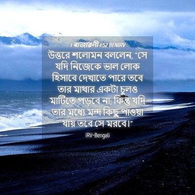 Picture 04 - 1 ৰাজাৱলী 1:52 BENIRV - উত্তরে শলোমন - Bible Verse Picture