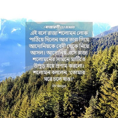 Picture 04 - 1 ৰাজাৱলী 1:53 BENIRV - এই বলে রাজা শলোমন - Bible Verse Picture