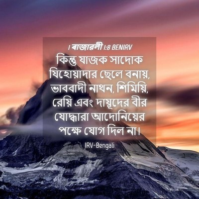 Picture 04 - 1 ৰাজাৱলী 1:8 BENIRV - কিন্তু যাজক সাদোক - Bible Verse Picture
