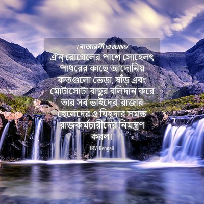 Picture 04 - 1 ৰাজাৱলী 1:9 BENIRV - ঐন্‌ রোগেলের পাশে - Bible Verse Picture