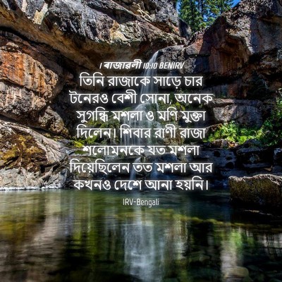 Picture 04 - 1 ৰাজাৱলী 10:10 BENIRV - তিনি রাজাকে সাড়ে - Bible Verse Picture