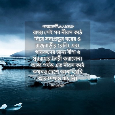Picture 04 - 1 ৰাজাৱলী 10:12 BENIRV - রাজা সেই সব নীরস - Bible Verse Picture