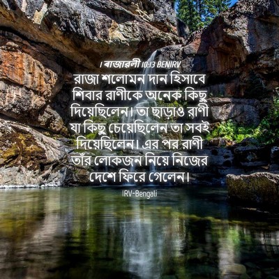 Picture 04 - 1 ৰাজাৱলী 10:13 BENIRV - রাজা শলোমন দান - Bible Verse Picture