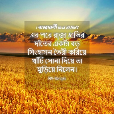 Picture 04 - 1 ৰাজাৱলী 10:18 BENIRV - এর পরে রাজা হাতির - Bible Verse Picture