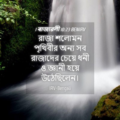 Picture 04 - 1 ৰাজাৱলী 10:23 BENIRV - রাজা শলোমন - Bible Verse Picture