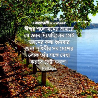 Picture 04 - 1 ৰাজাৱলী 10:24 BENIRV - ঈশ্বর শলোমনের - Bible Verse Picture